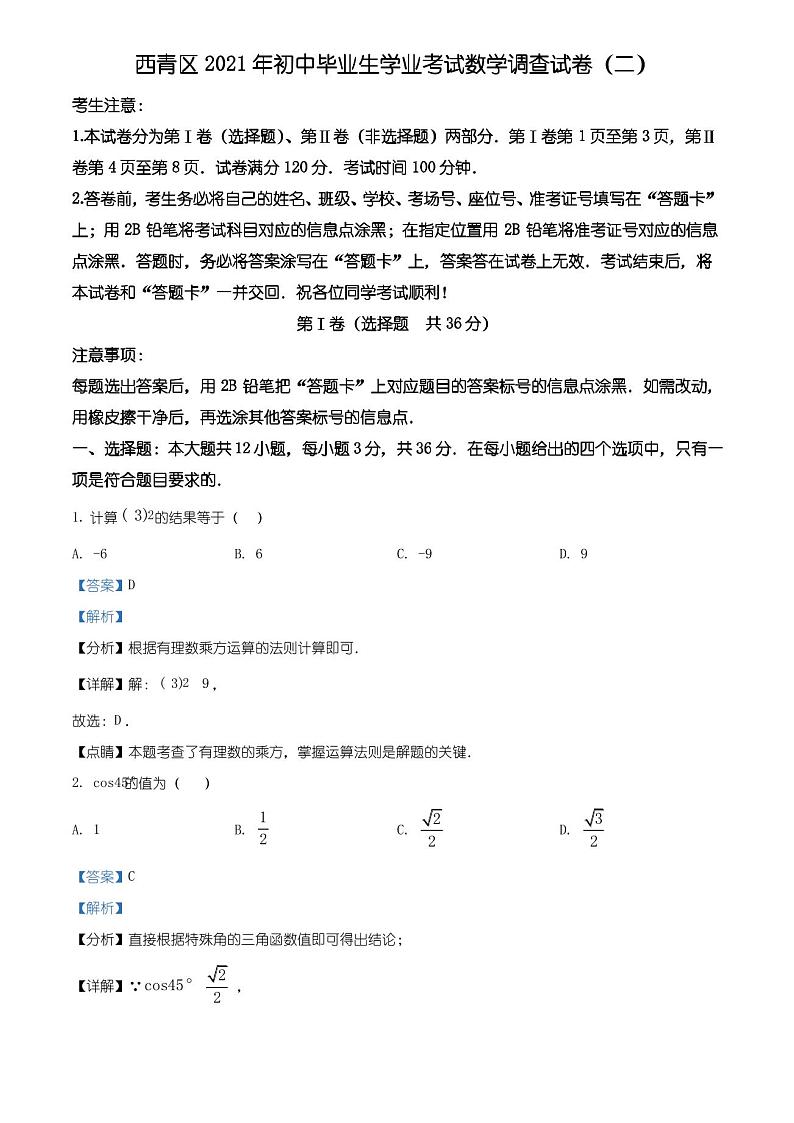 精品解析:2021年天津市西青区中考二模数学试卷(解析版)01