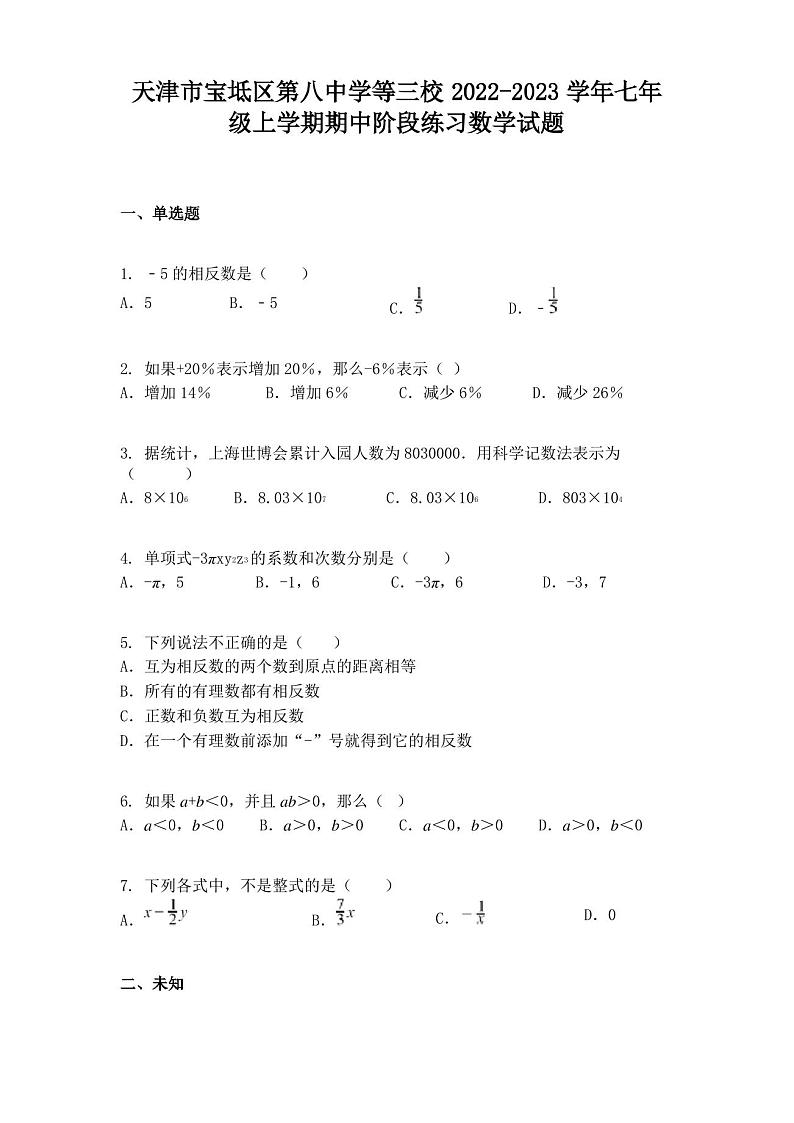 天津市宝坻区第八中学等三校2022-2023学年七年级上学期期中阶段练习数学试题第1页