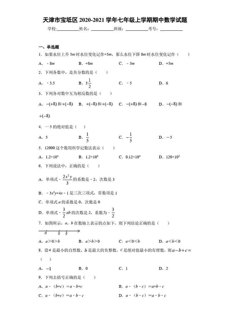 天津市宝坻区2020-2021学年七年级上学期期中数学试题第1页