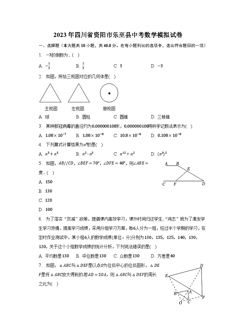 2023年四川省资阳市乐至县中考数学模拟试卷(含解析)第1页