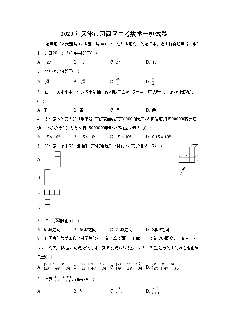 2023年天津市河西区中考数学一模试卷（含解析）01