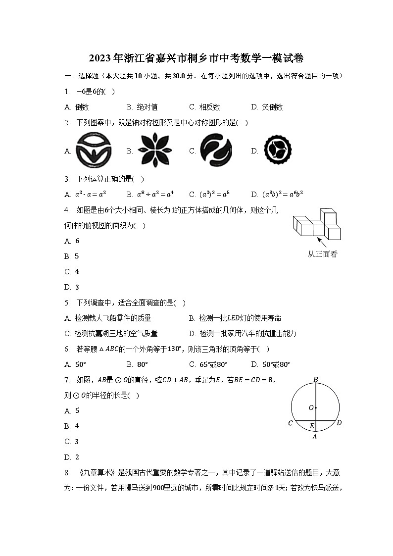 2023年浙江省嘉兴市桐乡市中考数学一模试卷(含解析)01