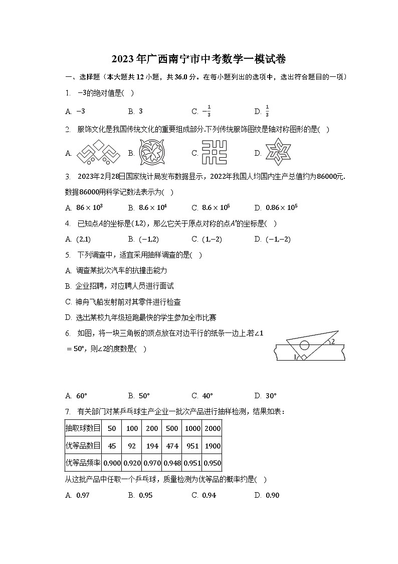2023年广西南宁市中考数学一模试卷(含解析)01