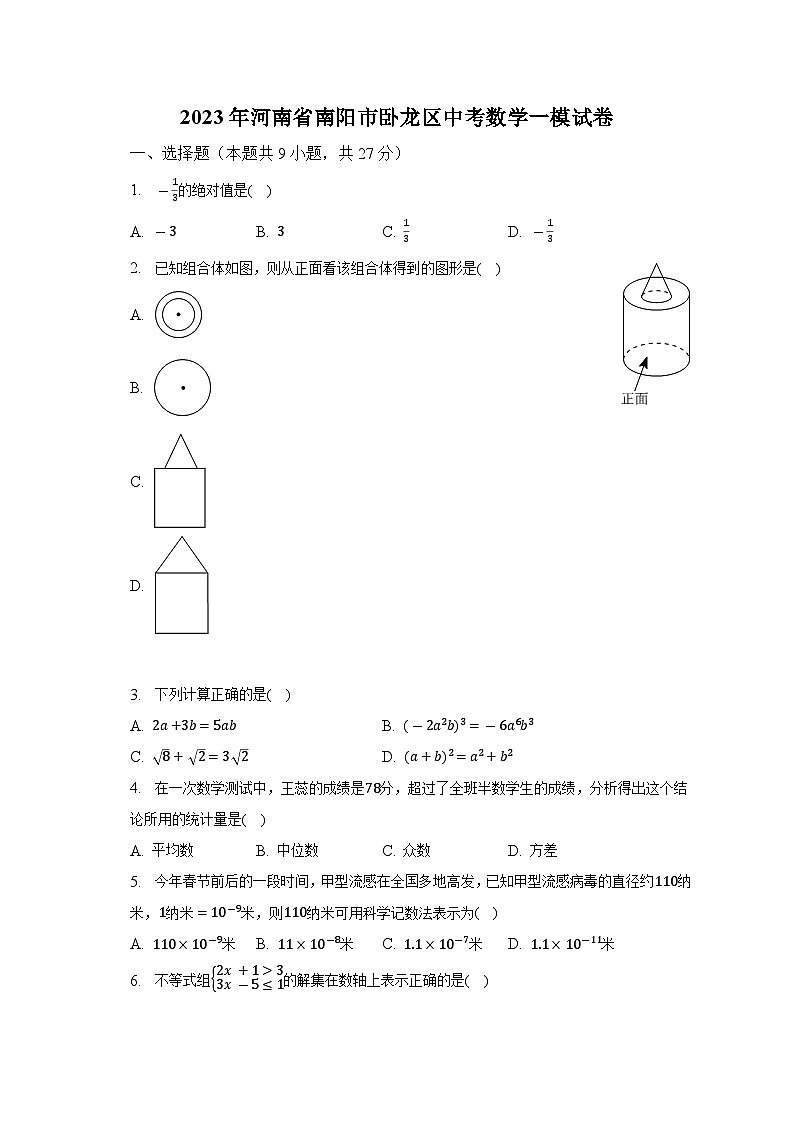 2023年河南省南阳市卧龙区中考数学一模试卷(含解析)01