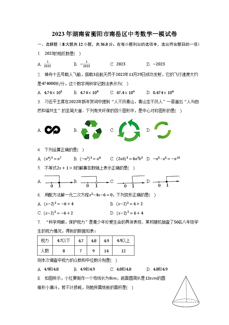 2023年湖南省衡阳市南岳区中考数学一模试卷(含解析)01