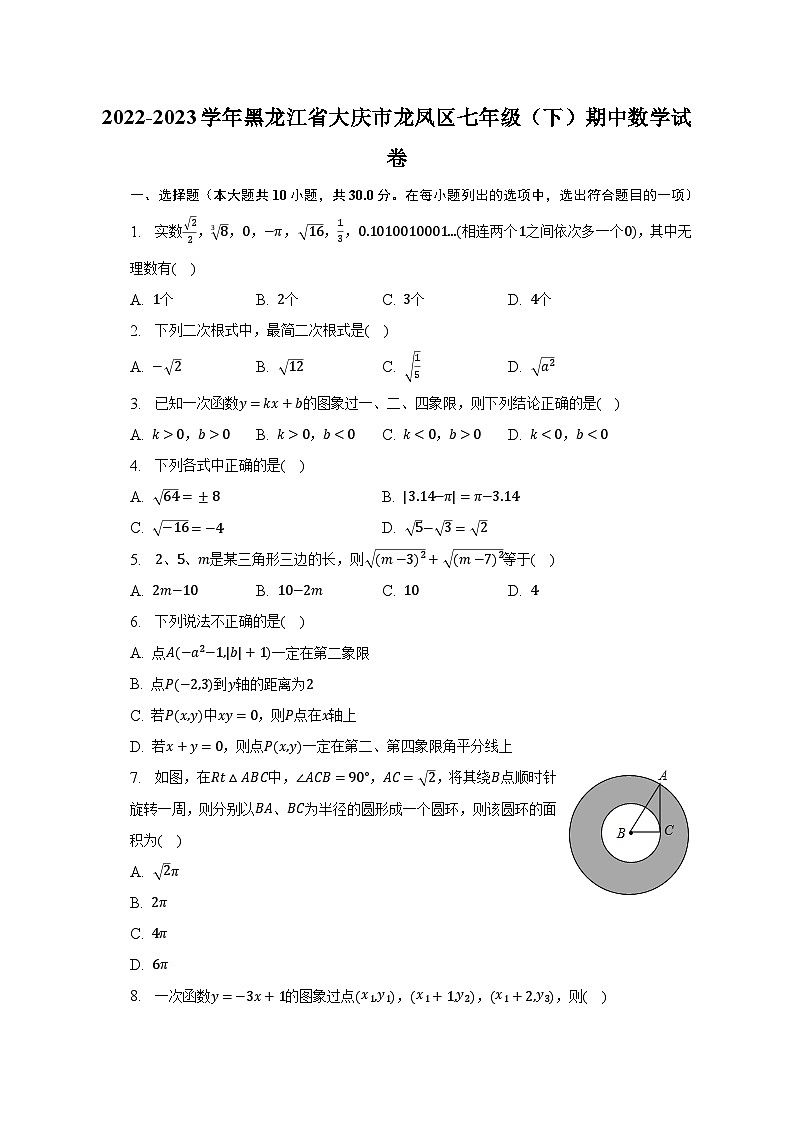 2022-2023学年黑龙江省大庆市龙凤区七年级(下)期中数学试卷(含解析)第1页