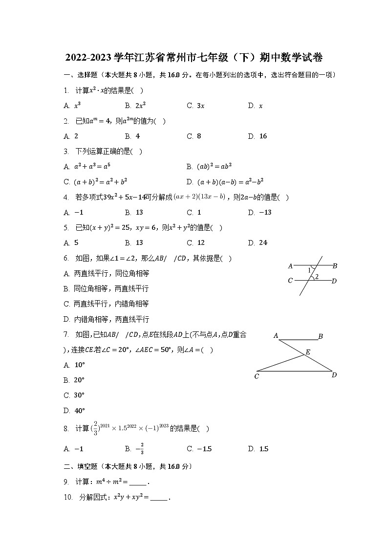 2022-2023学年江苏省常州市七年级(下)期中数学试卷(含解析)第1页