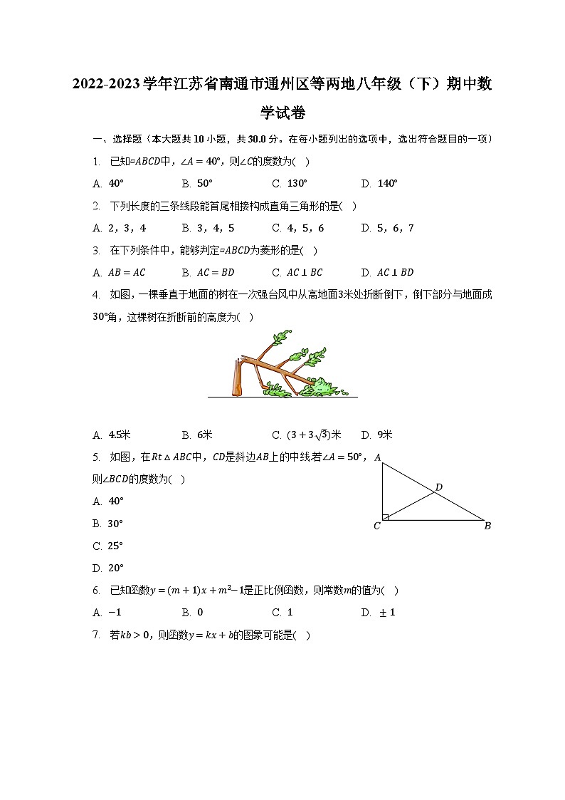 2022-2023学年江苏省南通市通州区等两地八年级(下)期中数学试卷(含解析)01