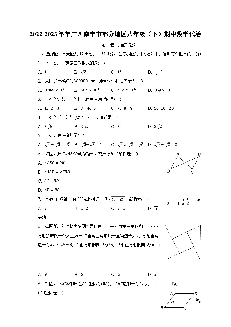 2022-2023学年广西南宁市部分地区八年级(下)期中数学试卷(含解析)第1页
