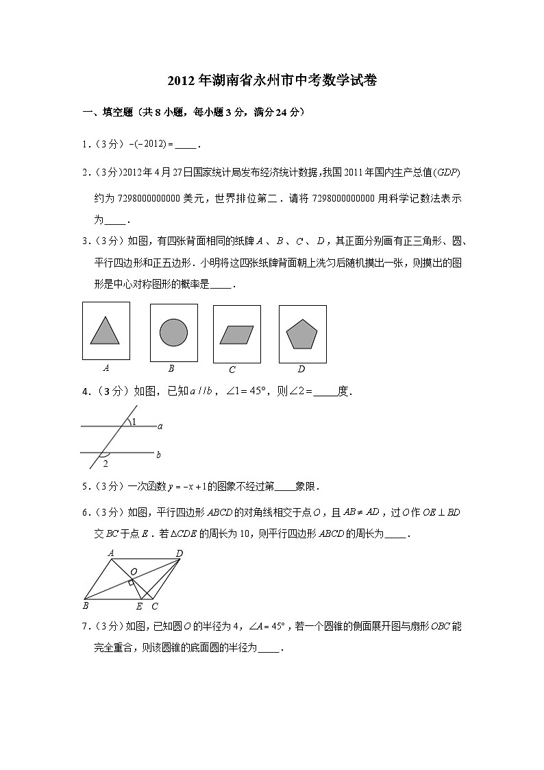 【全套】中考数学复习2012年湖南省永州市中考数学试卷(知识梳理+含答案)第1页