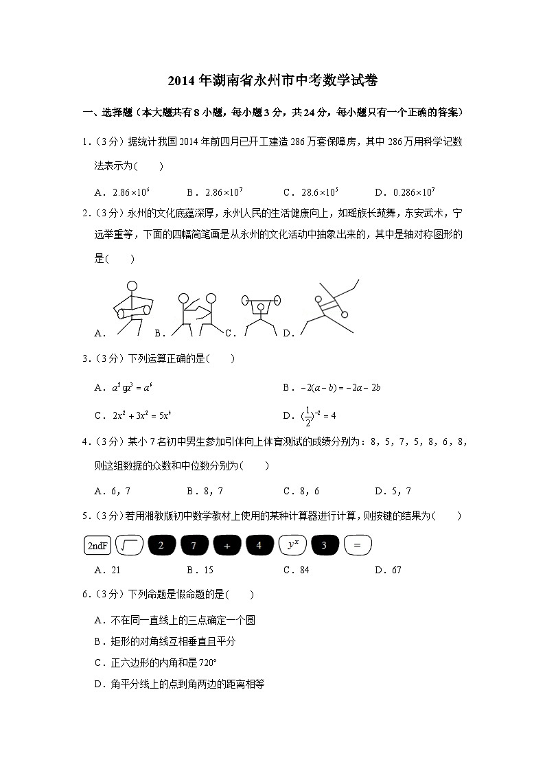 【全套】中考数学复习2014年湖南省永州市中考数学试卷(知识梳理+含答案)第1页