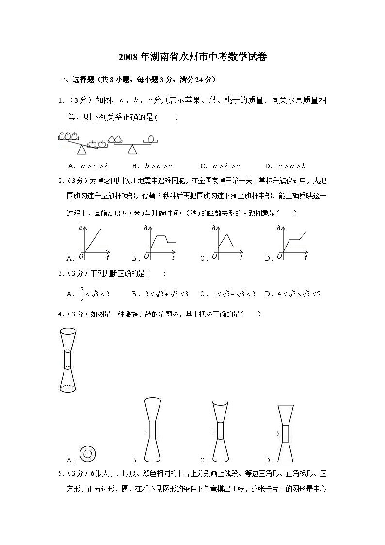 【全套】中考数学复习2008年湖南省永州市中考数学试卷(知识梳理+含答案)第1页