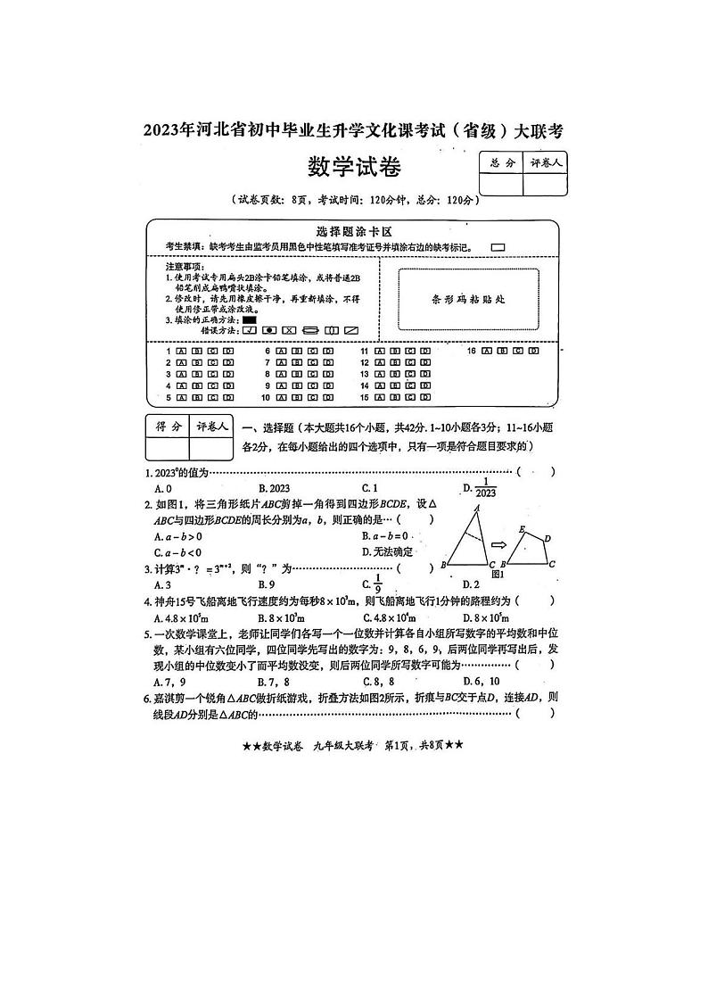 2023年河北省石家庄市裕华区中考二模(省级大联考卷)数学卷(含答案)第1页