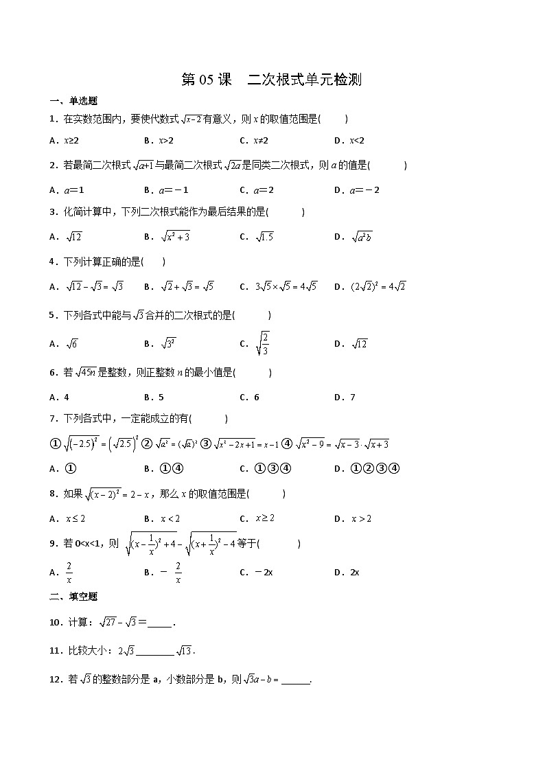 【全套精品专题】初中数学同步 8年级下册 第05课 二次根式单元检测(教师版含解析)01