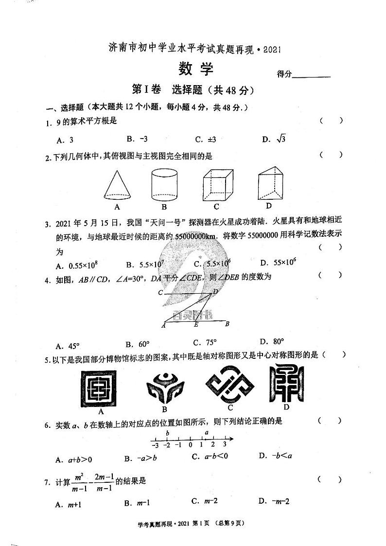 2021年济南市初三数学中考真题第1页