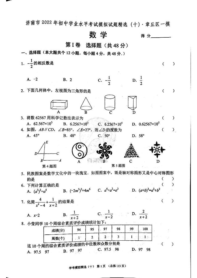 2022年济南市章丘区初三数学一模_0 试卷01