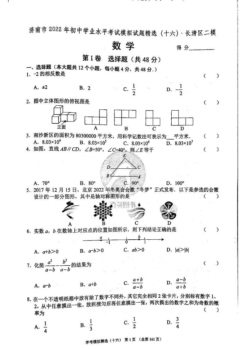2022年济南市长清区初三数学二模_0第1页