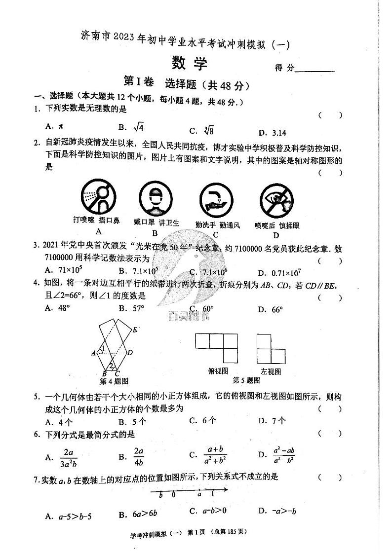 2023年济南市初三数学冲刺模拟一_0第1页