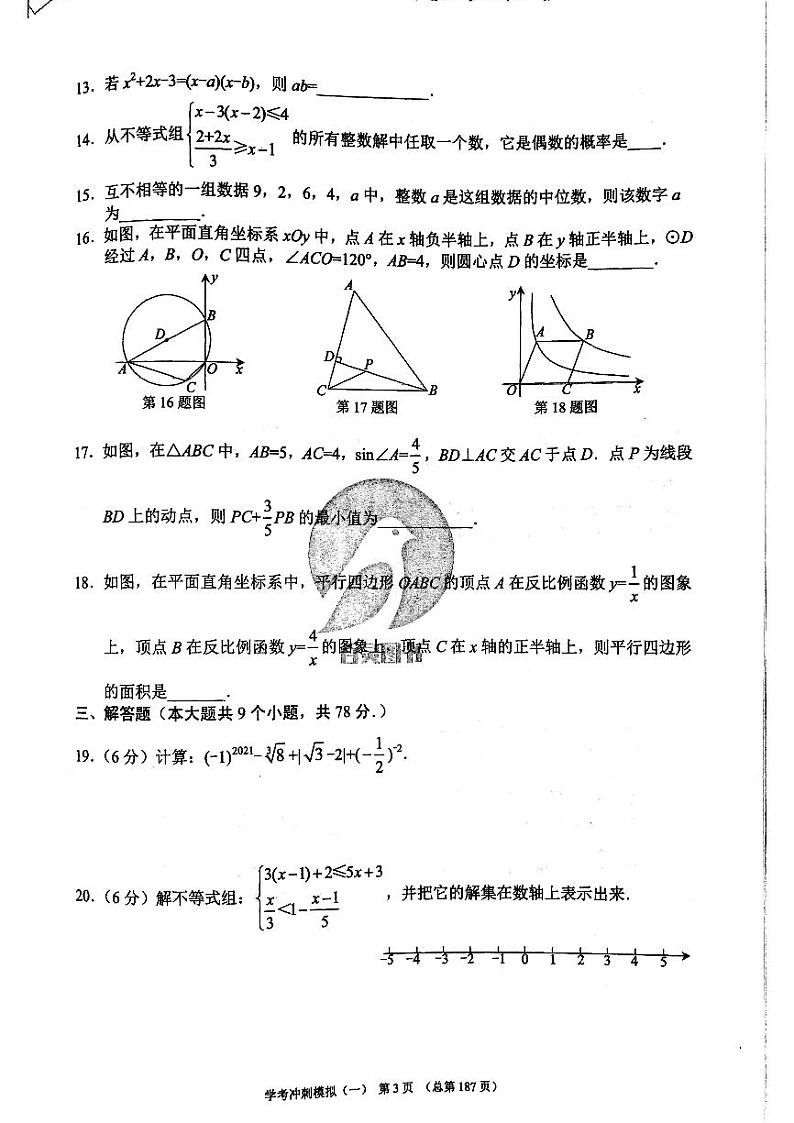 2023年济南市初三数学冲刺模拟一_0第3页