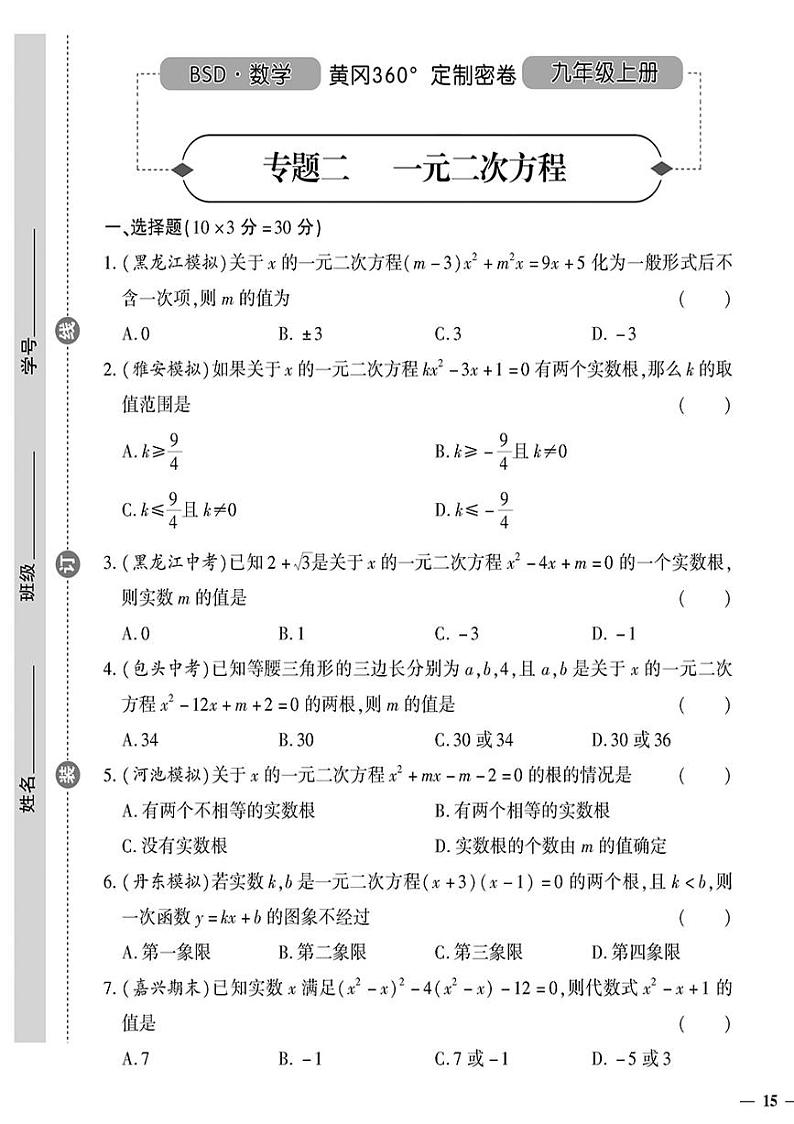 (2023秋)(初中)-北师版数学(九年级全一册上)- 专题二 一元二次方程01
