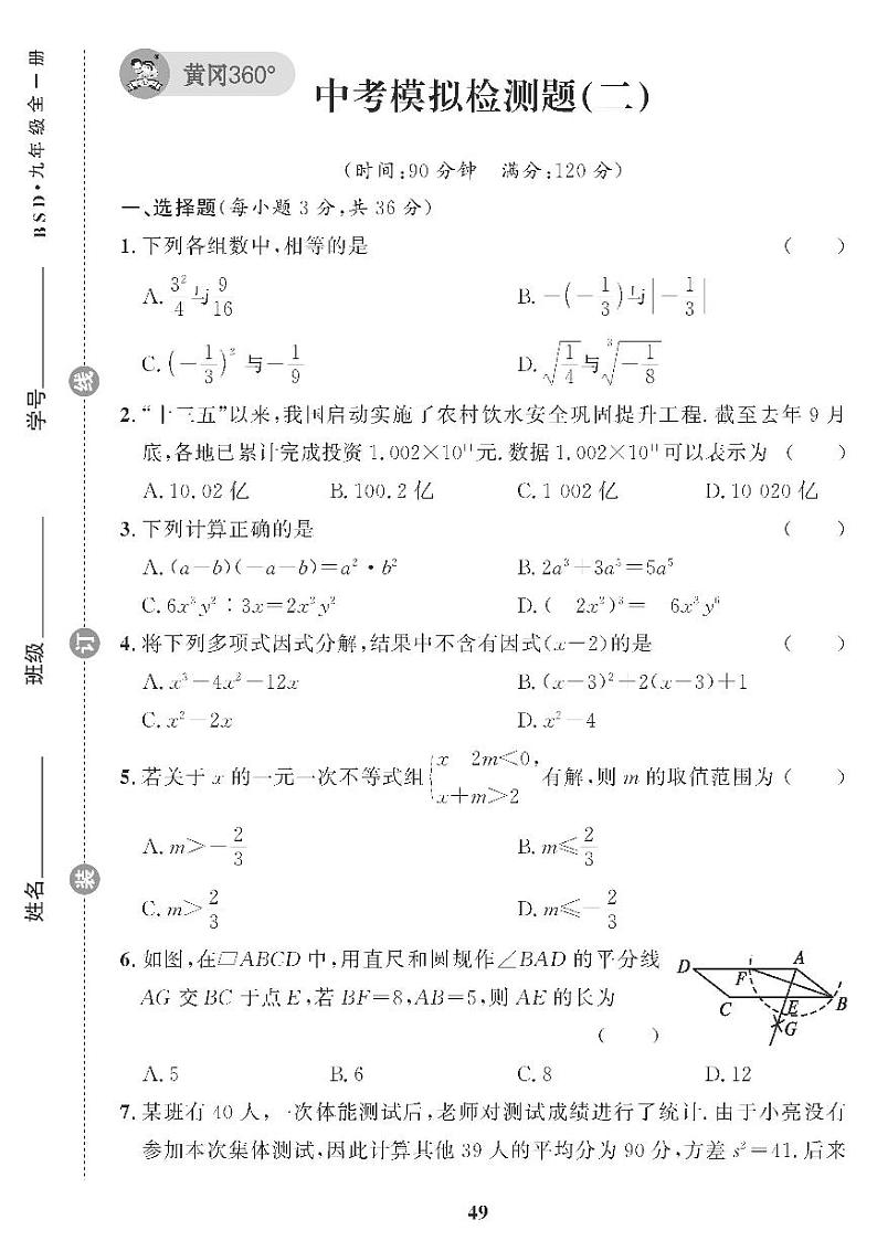 (2023秋)(初中)北师版数学(九年级)-中考模拟检测题(二)01