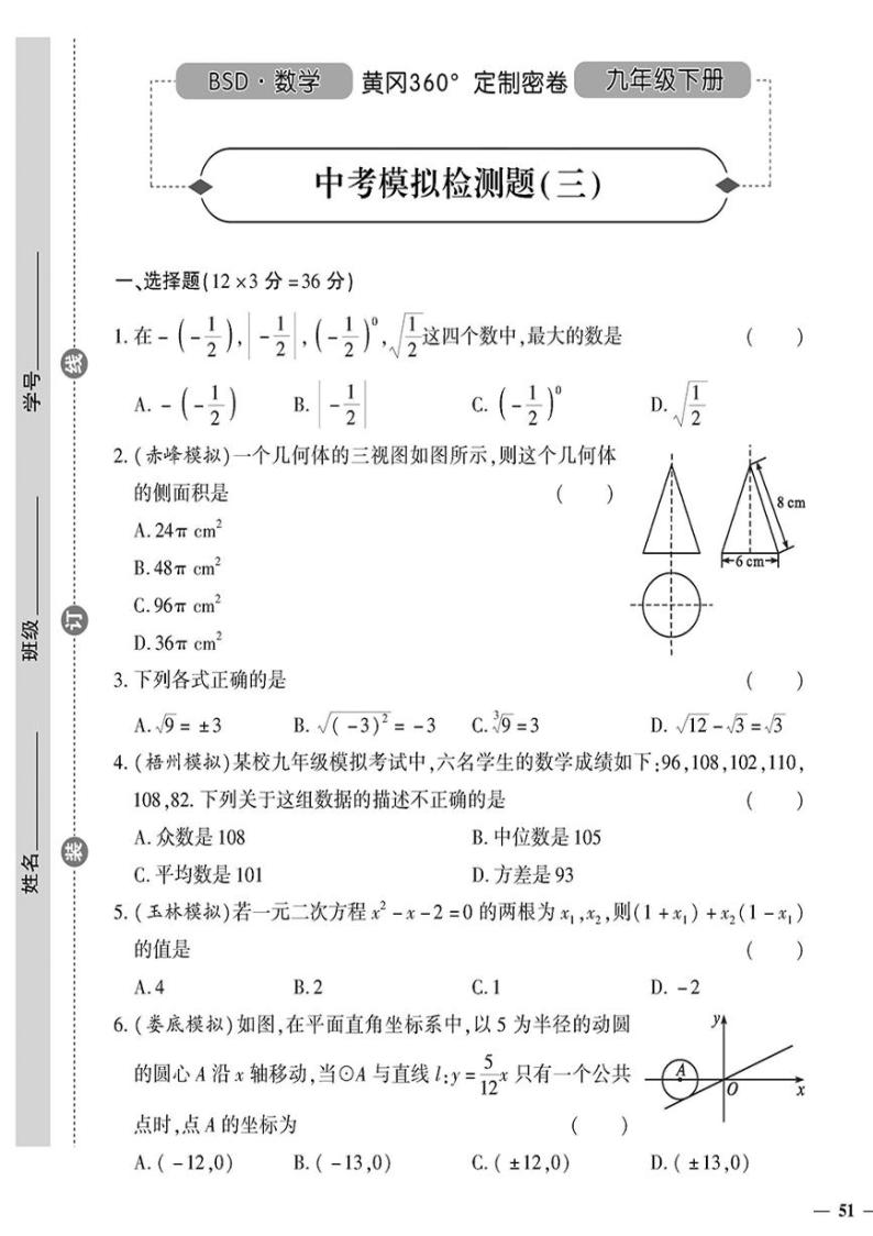 （2023秋）（初中）-北师版数学（九年级全一册）- 中考模拟检测题（三）01