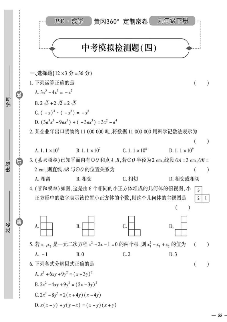（2023秋）（初中）-北师版数学（九年级全一册）- 中考模拟检测题（四）01