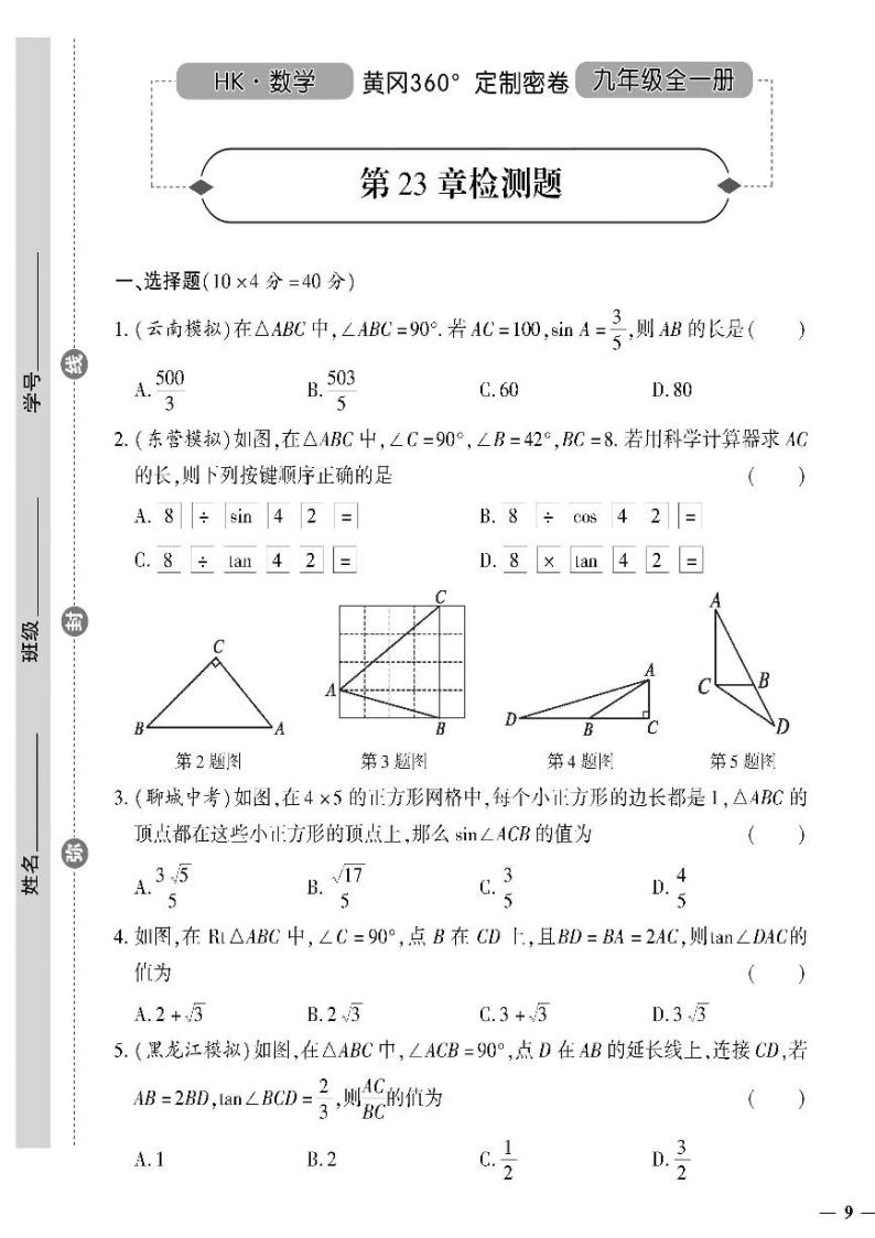 （2023秋）（初中）九年级全一册-沪科版数学-第23章检测题01