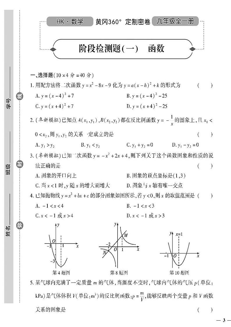 (2023秋)(初中)九年级全一册-沪科版数学-阶段检测题(一) 函数第1页