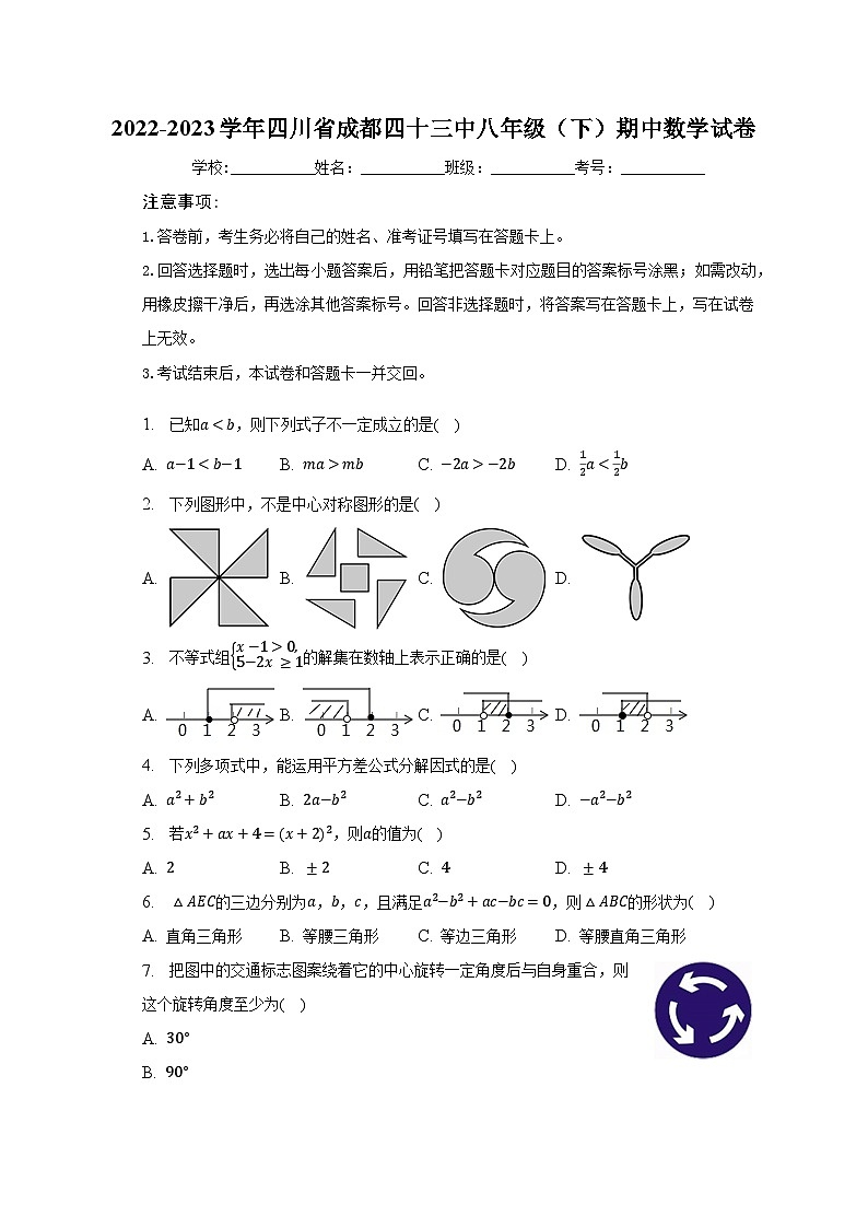 2022-2023学年四川省成都四十三中八年级(下)期中数学试卷(含解析)第1页