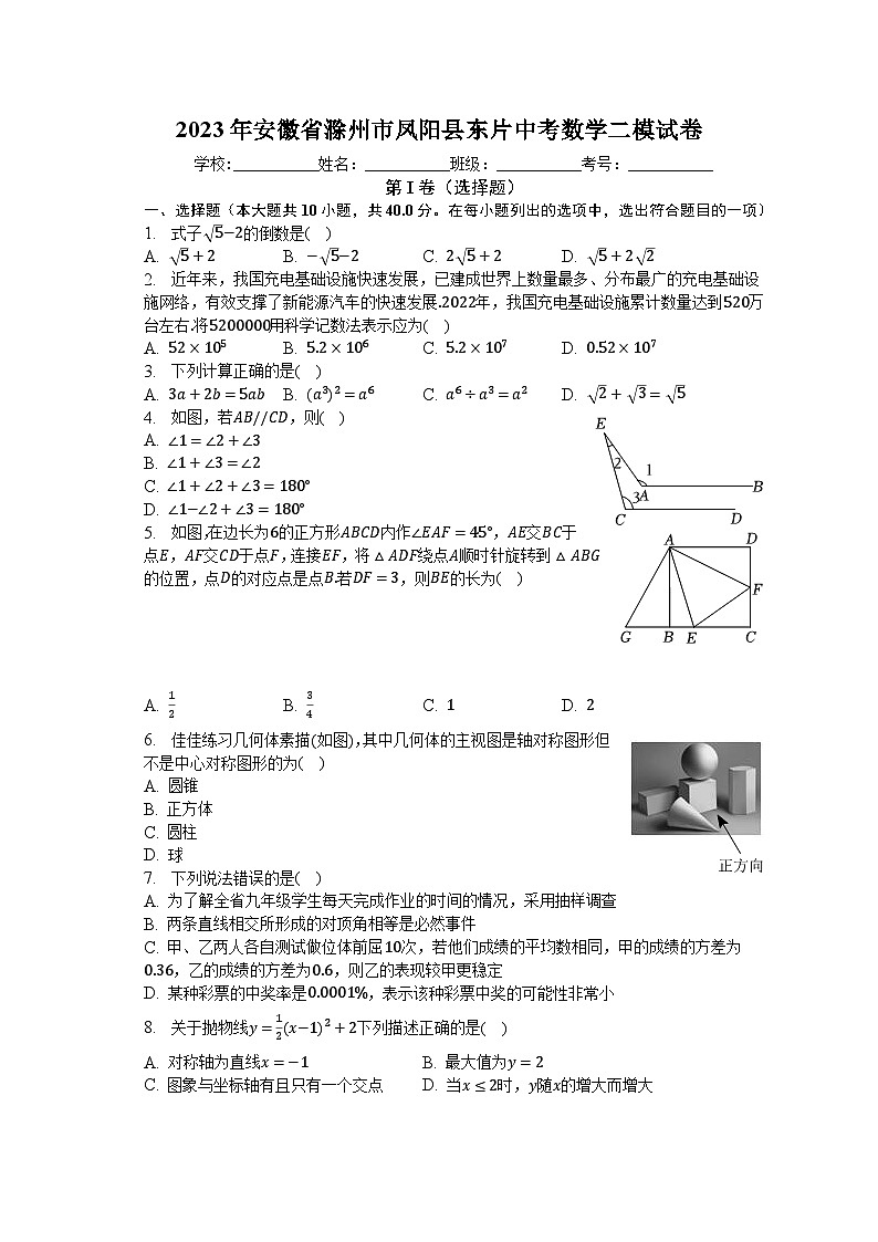 2023年安徽省滁州市凤阳县东片中考数学二模试卷(含解析)第1页