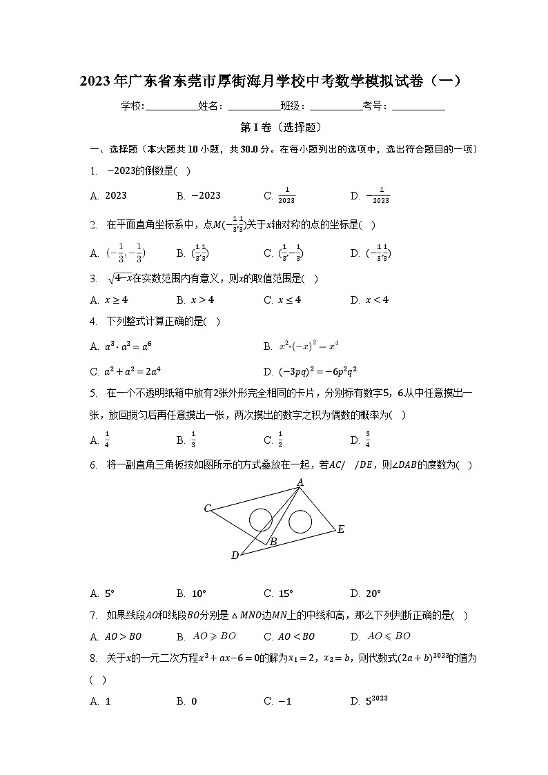 2023年广东省东莞市厚街海月学校中考数学模拟试卷(一)(含解析)01