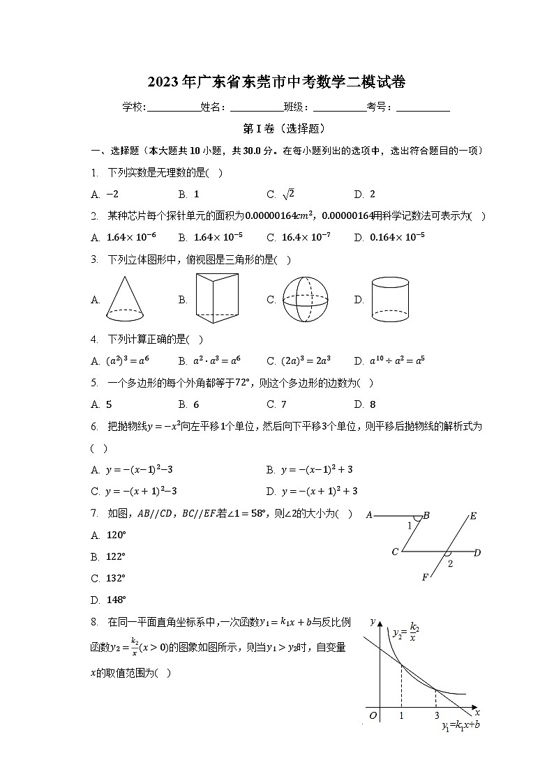 2023年广东省东莞市中考数学二模试卷(含解析)第1页