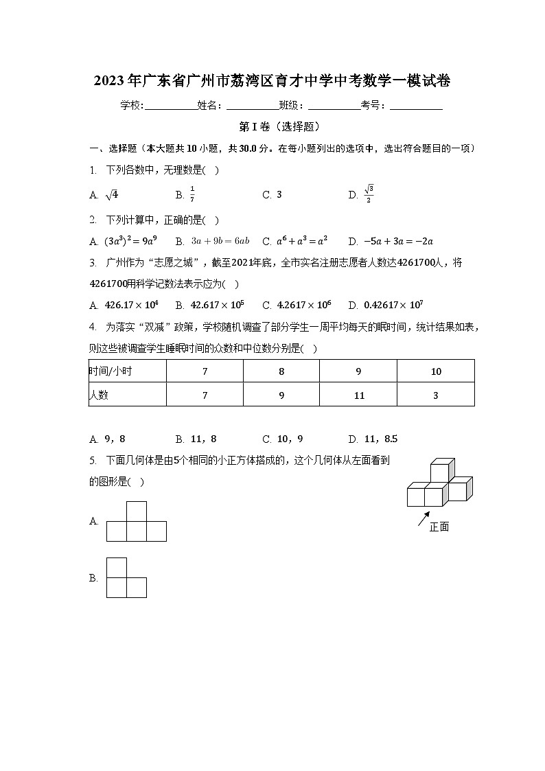 2023年廣東省廣州市荔灣區(qū)育才中學(xué)中考數(shù)學(xué)一模試卷(含解析)第1頁