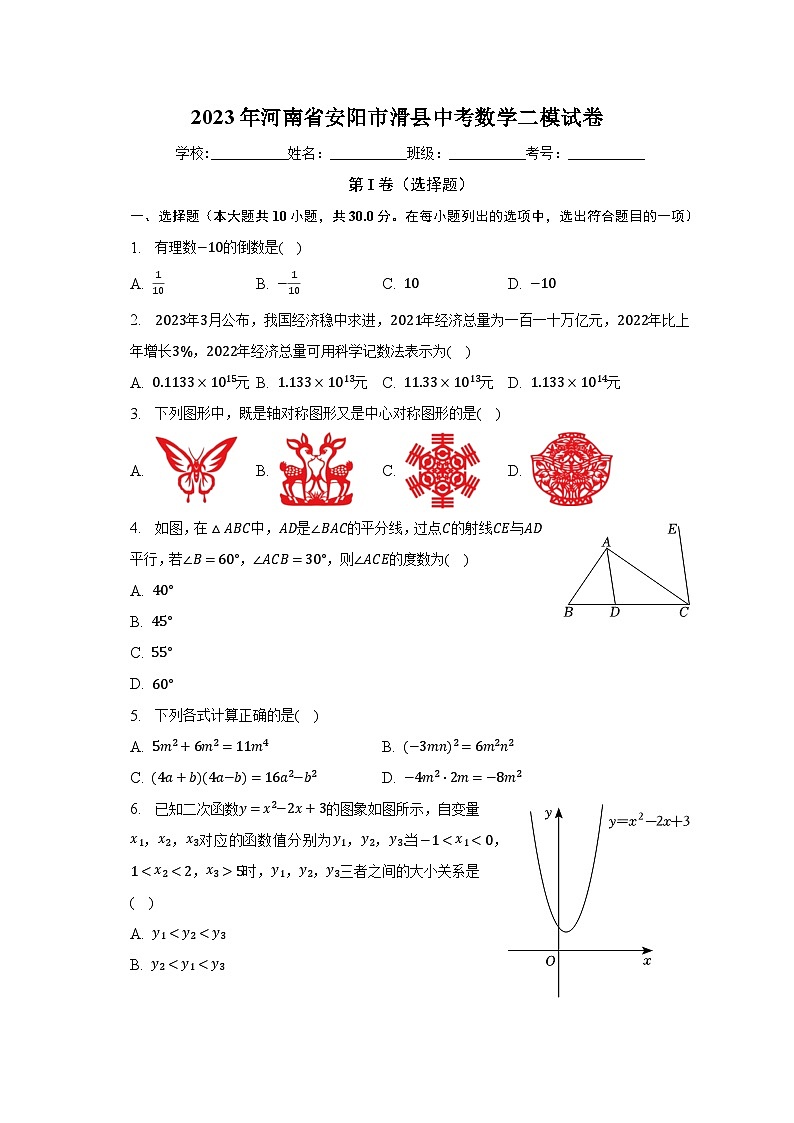 2023年河南省安阳市滑县中考数学二模试卷(含解析)第1页