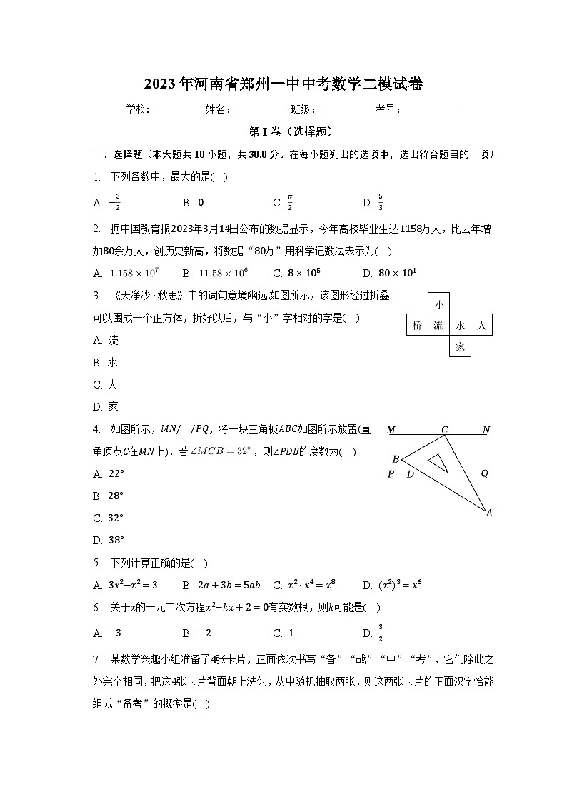 2023年河南省鄭州一中中考數(shù)學(xué)二模試卷（含解析）第1頁
