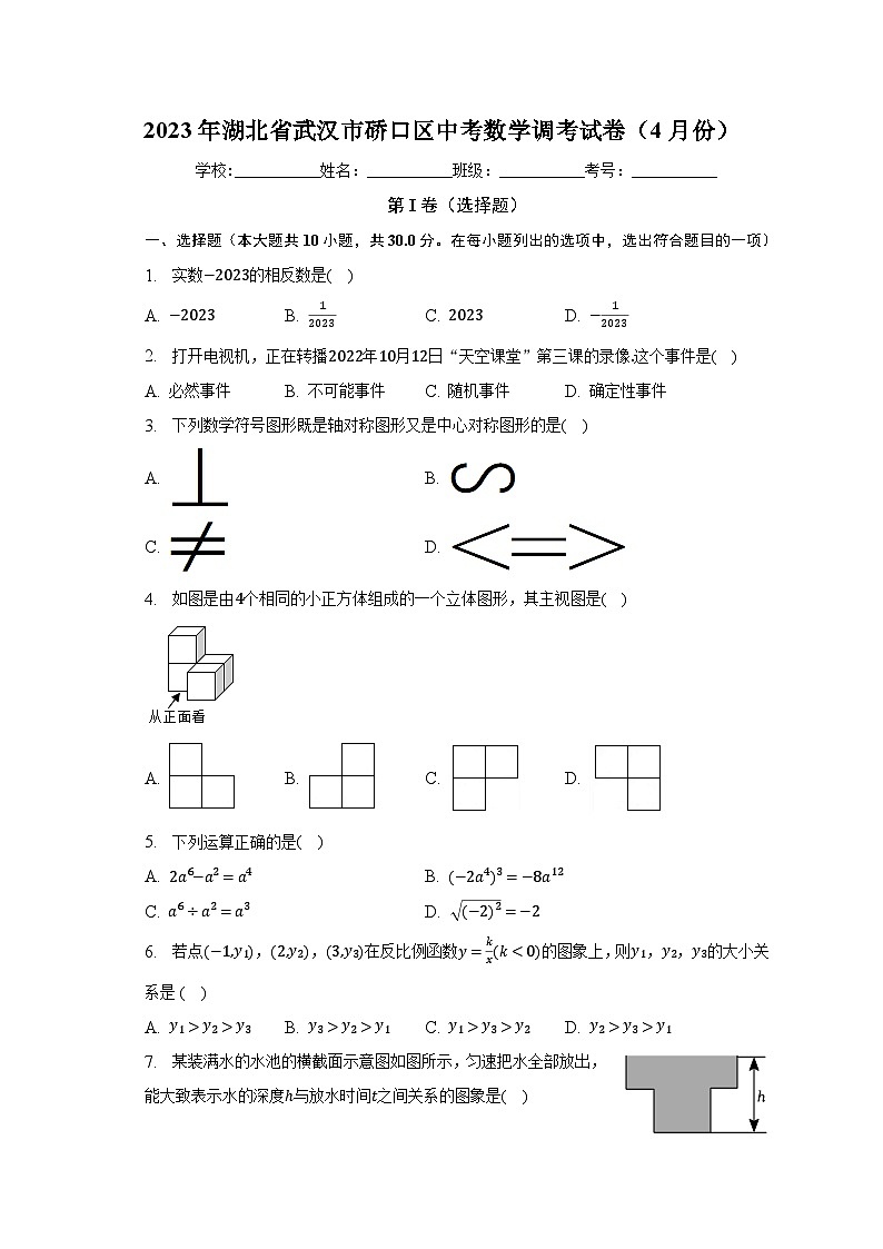 2023年湖北省武汉市硚口区中考数学调考试卷(4月份)(含解析)01