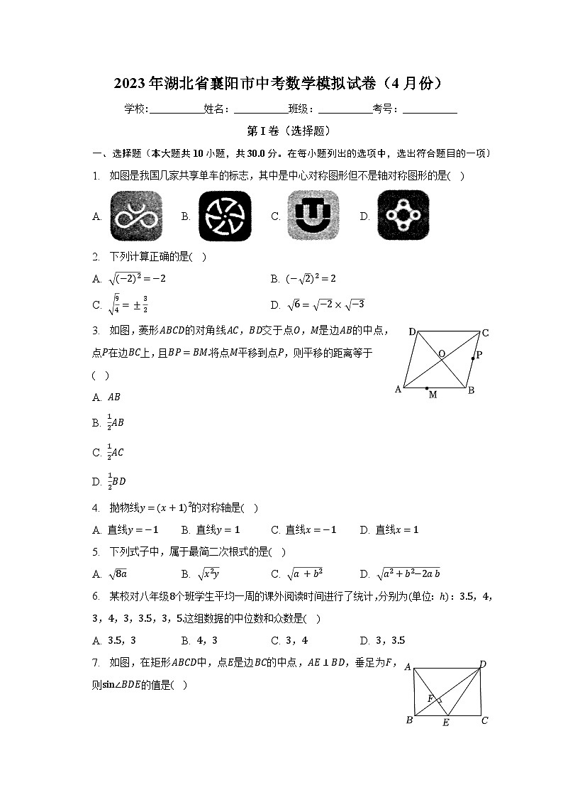 2023年湖北省襄阳市中考数学模拟试卷(4月份)(含解析)第1页