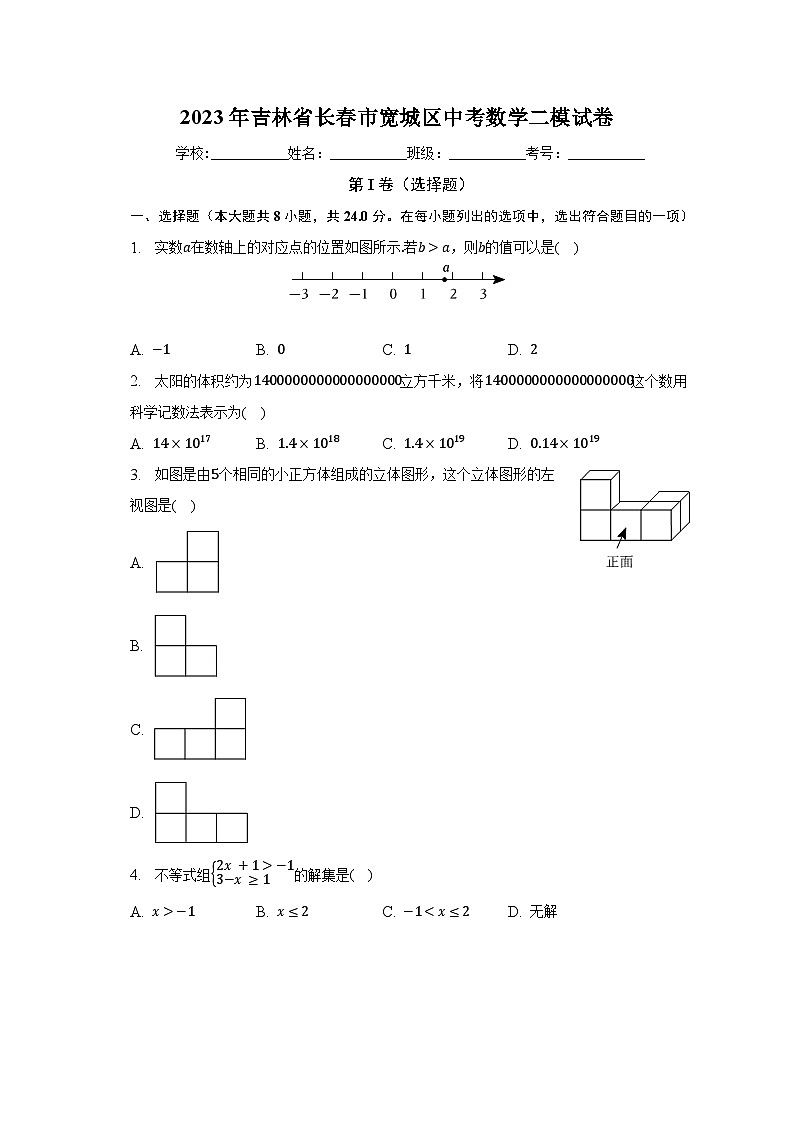 2023年吉林省长春市宽城区中考数学二模试卷(含解析)第1页