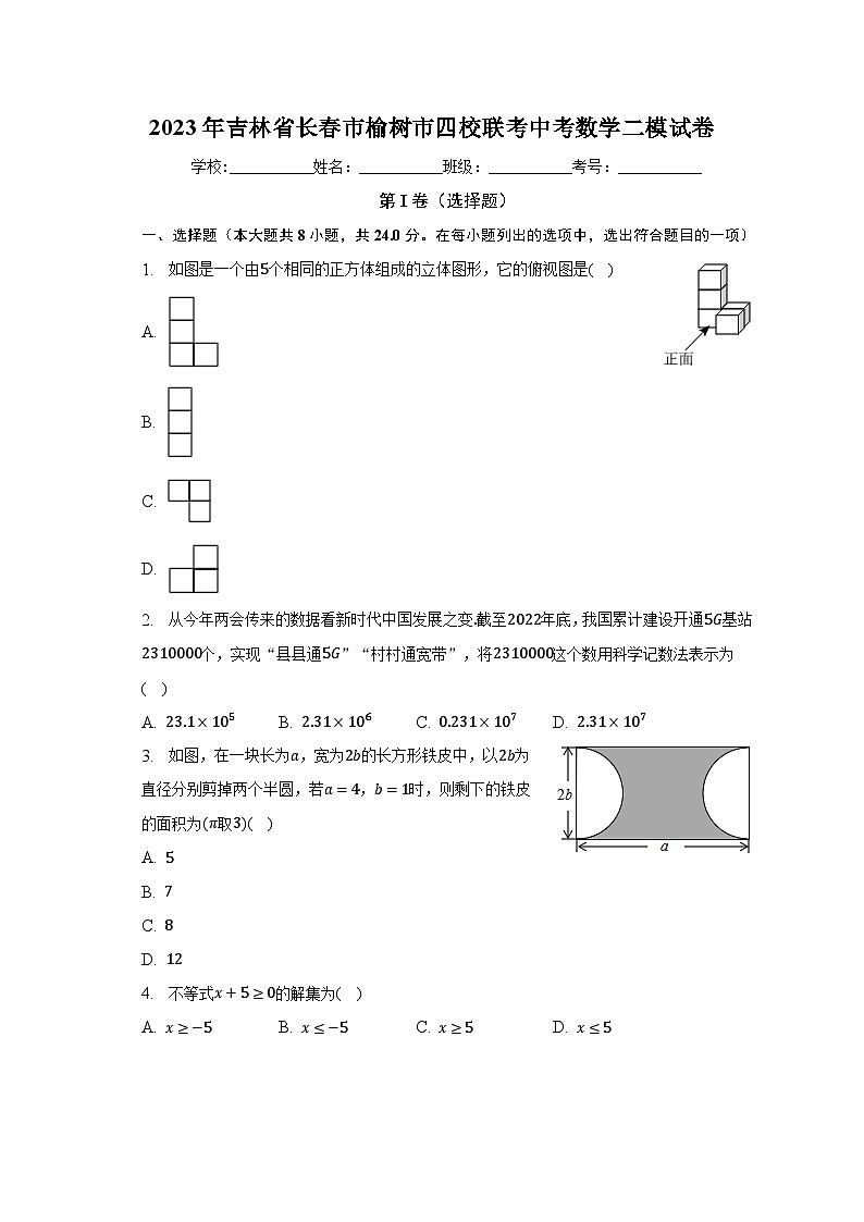 2023年吉林省长春市榆树市四校联考中考数学二模试卷(含解析)01