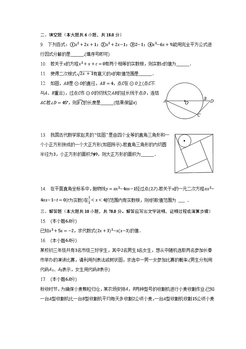 2023年吉林省长春市榆树市四校联考中考数学二模试卷(含解析)03