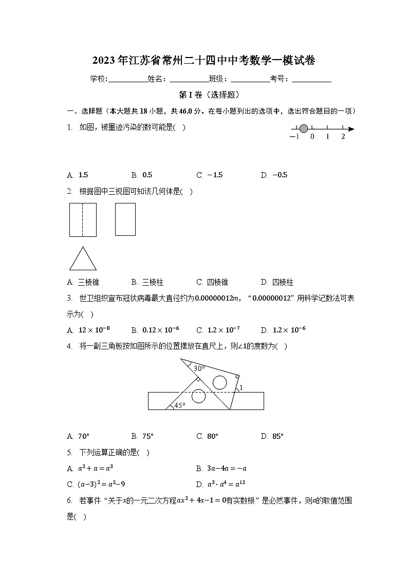 2023年江苏省常州二十四中中考数学一模试卷(含解析)第1页