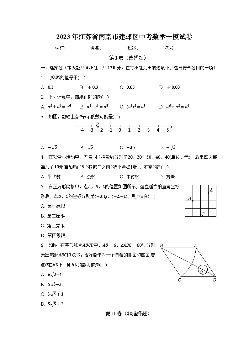 2023年江苏省南京市建邺区中考数学一模试卷(含解析)第1页
