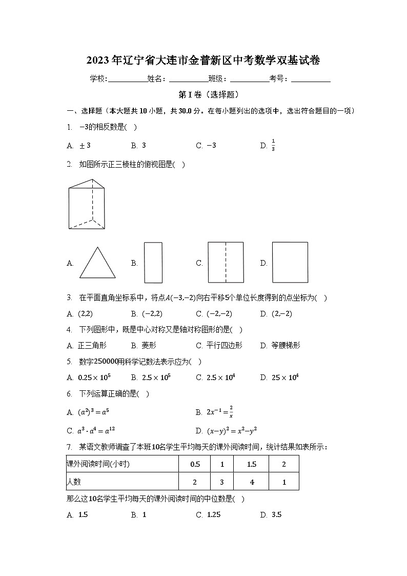 2023年辽宁省大连市金普新区中考数学双基试卷(含解析)01