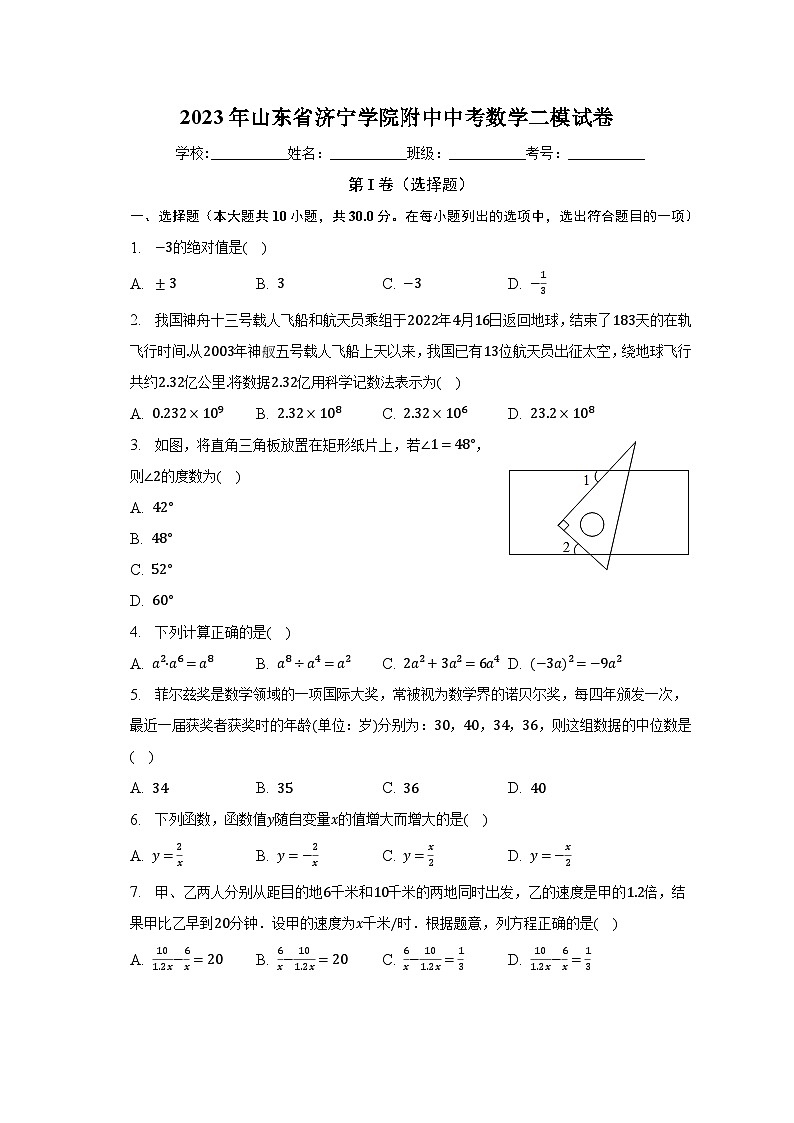 2023年山东省济宁学院附中中考数学二模试卷(含解析)第1页