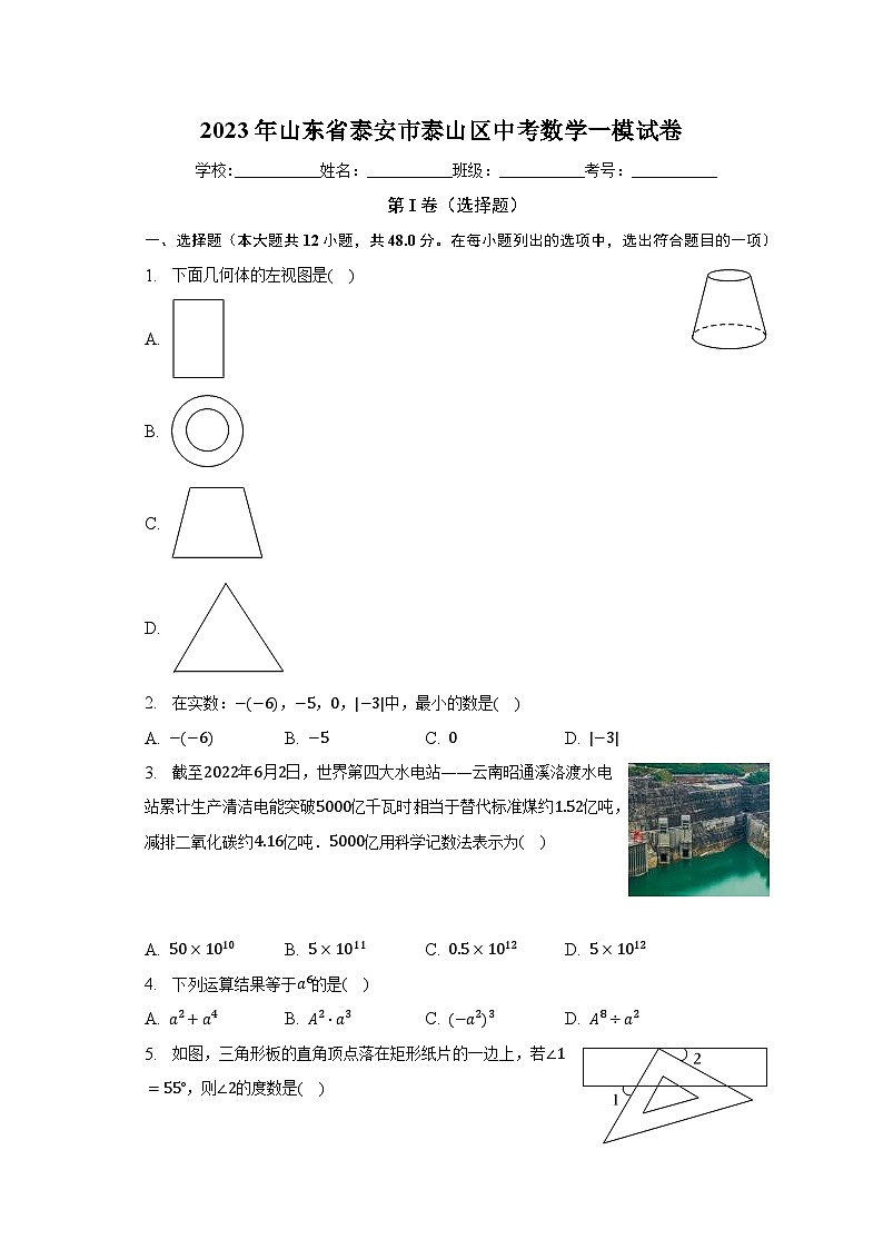 2023年山东省泰安市泰山区中考数学一模试卷第1页