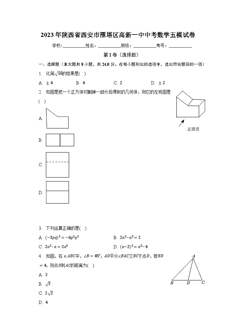 2023年陕西省西安市雁塔区高新一中中考数学五模试卷(含解析)第1页