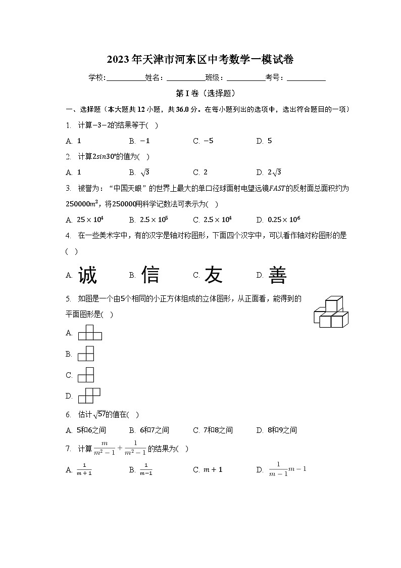 2023年天津市河东区中考数学一模试卷(含解析)01