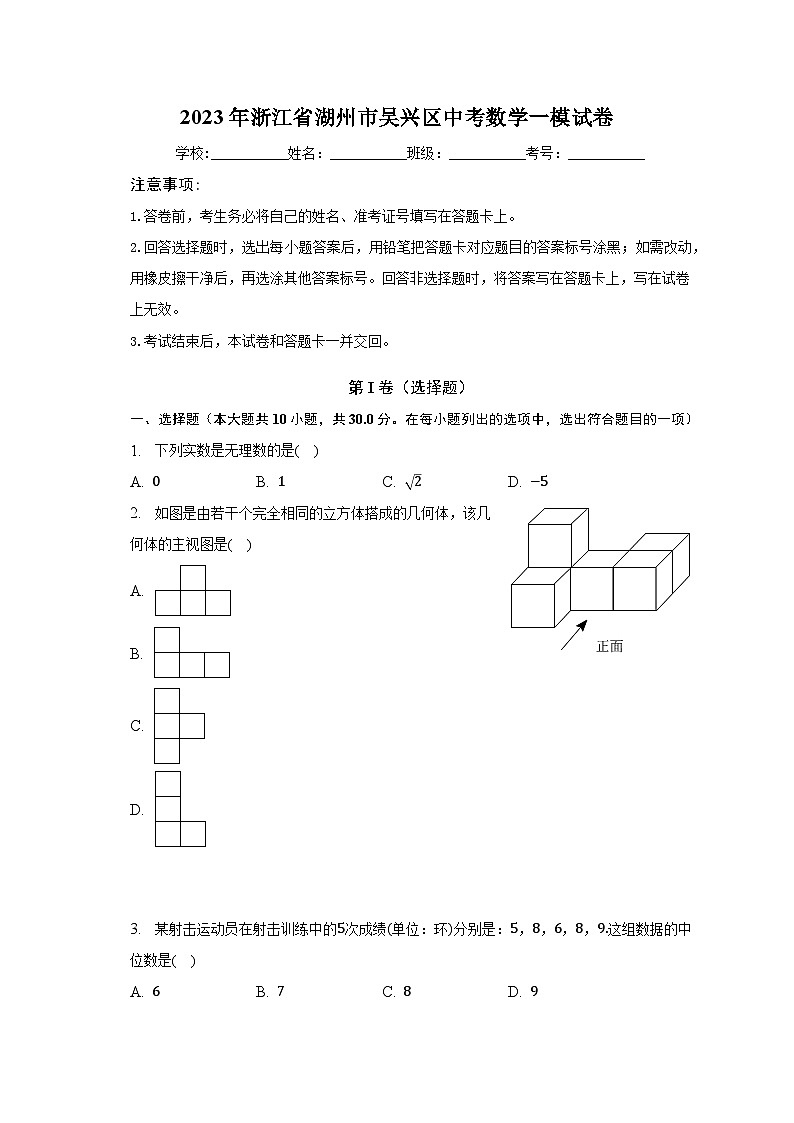 2023年浙江省湖州市吴兴区中考数学一模试卷(含解析)第1页