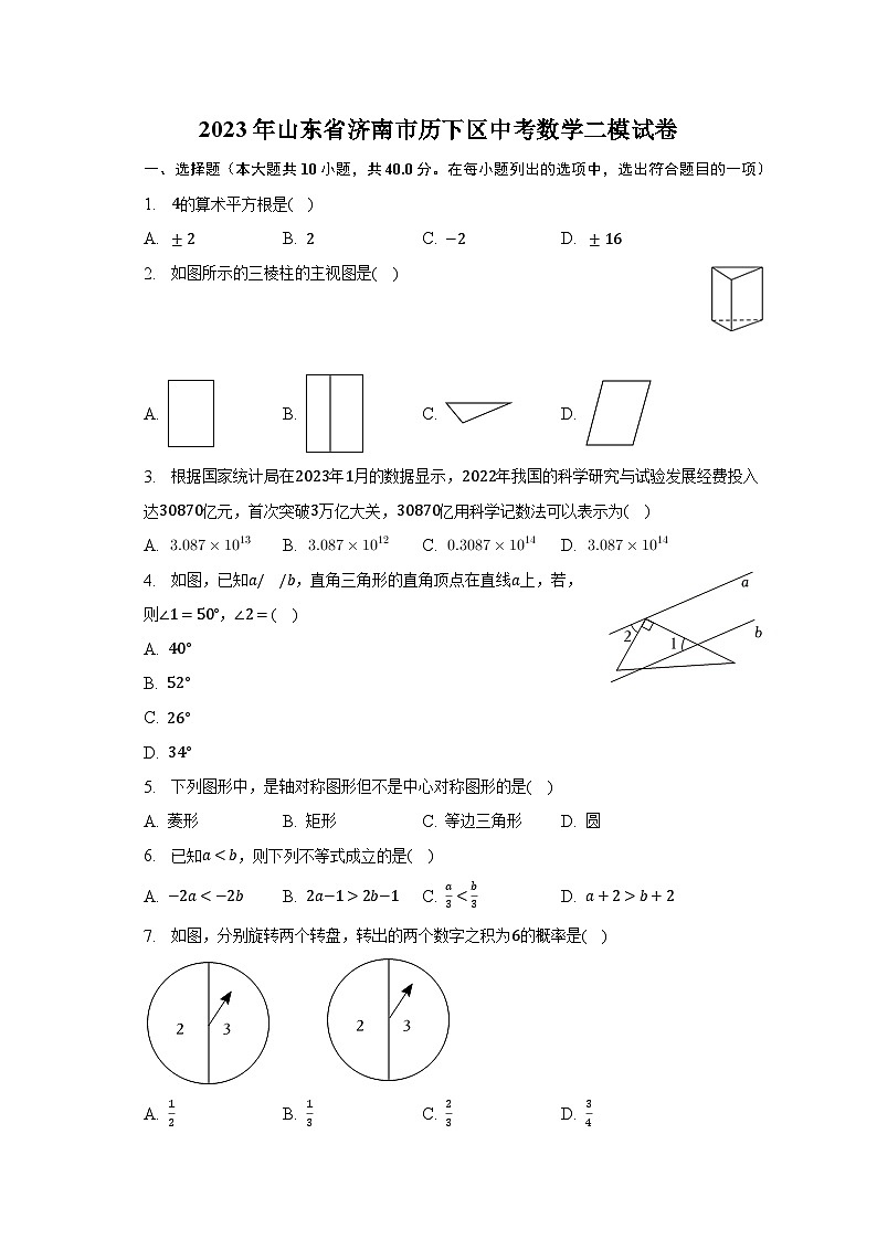 2023年山东省济南市历下区中考数学二模试卷(含解析)第1页